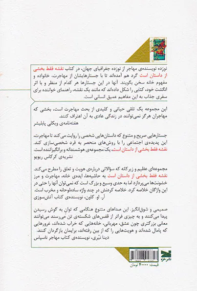 نقشه فقط بخشی از داستان است(نوزده جستار درباره ی مهاجرت خانواده و مفهوم خانه)
